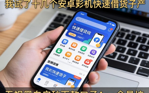 我试了十几个安卓手机快速借钱软件，发现无视黑白户秒下款口子app全是坑