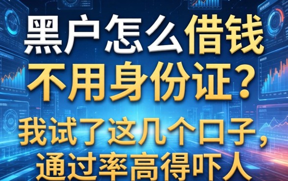黑户怎么借钱不用身份证？我试了这几个口子，通过率高得吓人