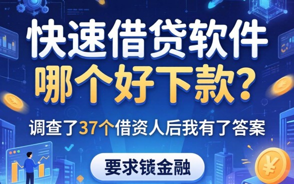 快速借钱软件哪个好下款？调查了37个借款人后我有了答案