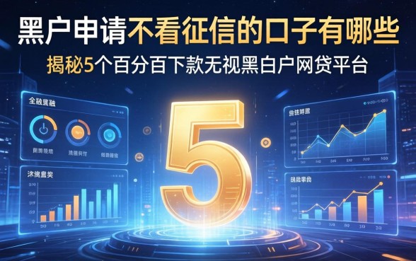 黑户申请不看征信的口子有哪些，揭秘5个百分百下款无视黑白户网贷平台