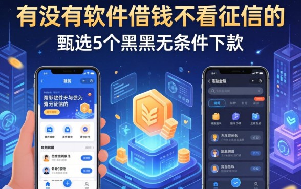 有没有软件借钱不看征信的，甄选5个黑户无条件下款的app