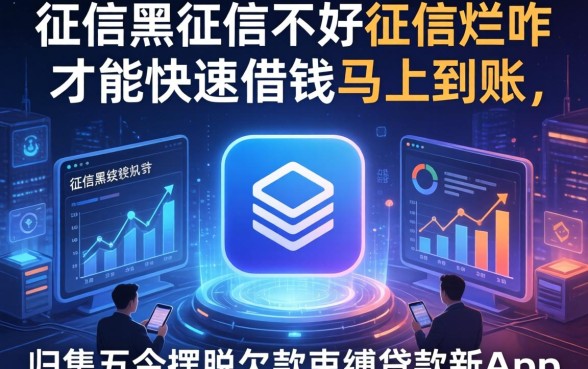 征信黑征信不好征信烂咋才能快速借钱马上到账，归集五个摆脱欠款束缚贷款新app