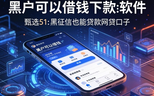 黑户可以借钱下款的软件，甄选5个黑征信也能贷款的网贷口子