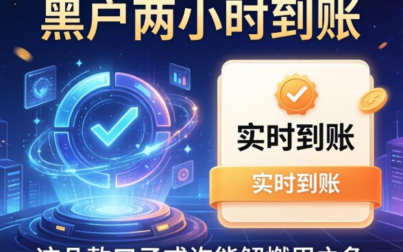 黑户两小时到账和实时到账，这几款口子或许能解燃眉之急