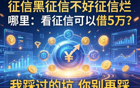 征信黑征信不好征信烂哪里不看征信可以借5万？我踩过的坑你别再踩