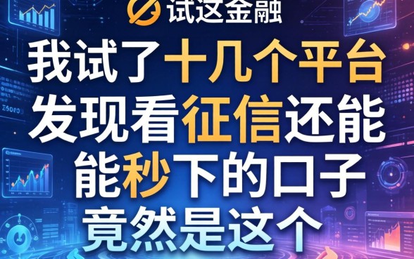 我试了十几个平台，发现不看征信还能秒下的口子竟然是这个