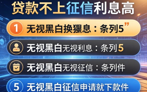 贷款不上征信利息高，条列5个无视黑白无视征信申请就下款的软件