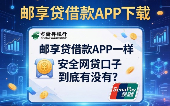 类似邮储银行-邮享贷借款app下载一样安全的网贷口子，到底有没有？