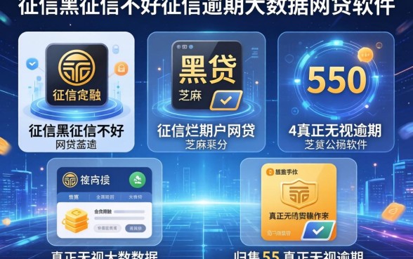 征信黑征信不好征信烂黑户网贷芝麻分550，归集5个真正无视逾期大数据的网贷软件
