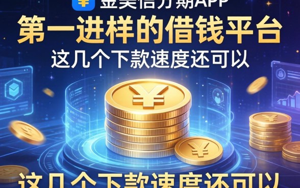 类似金美信分期app一样的借钱平台：这几个下款速度还可以