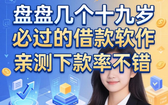 盘点几个十九岁必过的借款软件，亲测下款率不错