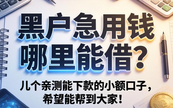 黑户急用钱哪里能借？分享几个亲测能下款的小额口子，希望能帮到大家！