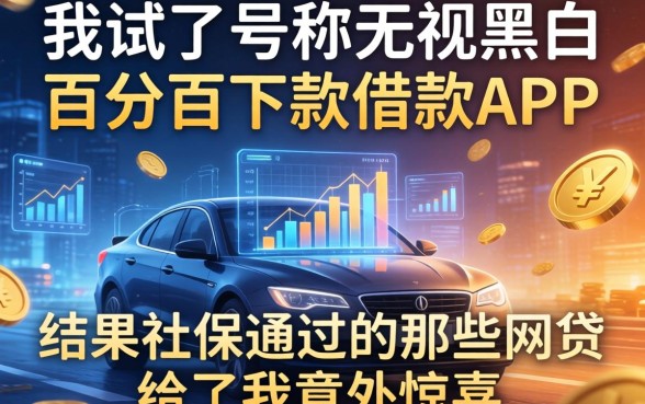 我试了号称无视黑白百分百下款的借款app，结果社保通过的那些网贷给了我意外惊喜