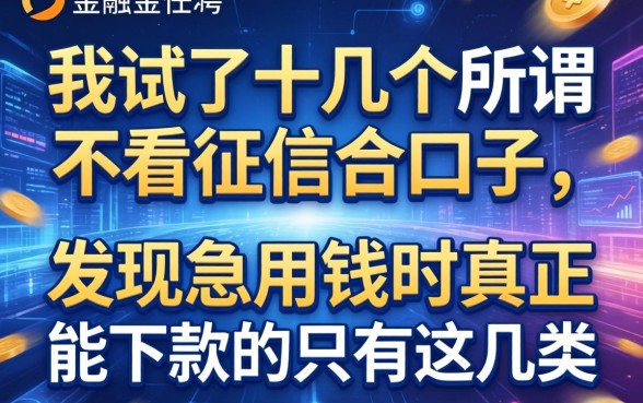 我试了十几个所谓不看征信的口子，发现急用钱时真正能下款的只有这几类