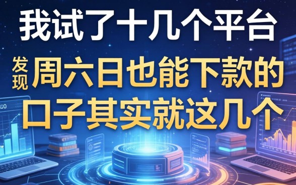 我试了十几个平台，发现周六日也能下款的口子其实就这几个
