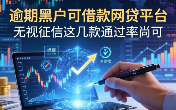 逾期黑户可借款的网贷平台：无视征信这几款通过率尚可