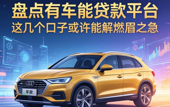 盘点有车能贷款的平台，这几个口子或许能解燃眉之急