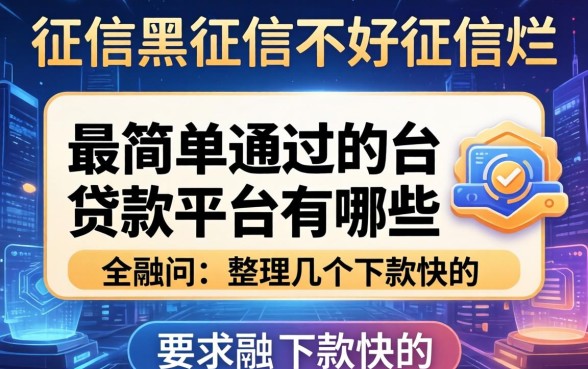 征信黑征信不好征信烂最简单通过的贷款平台有哪些？整理几个下款快的