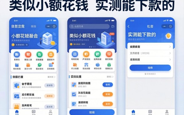 类似小额花钱的软件有哪些？整理几个实测能下款的