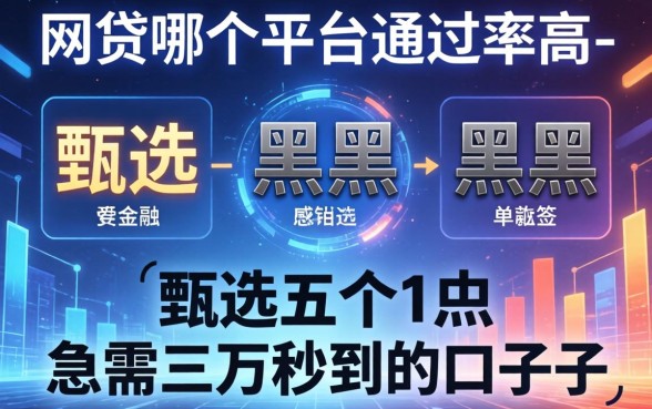 网贷哪个平台通过率高-，甄选五个黑户急需三万秒到的的口子
