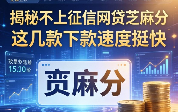 揭秘不上征信的网贷芝麻分，这几款下款速度挺快