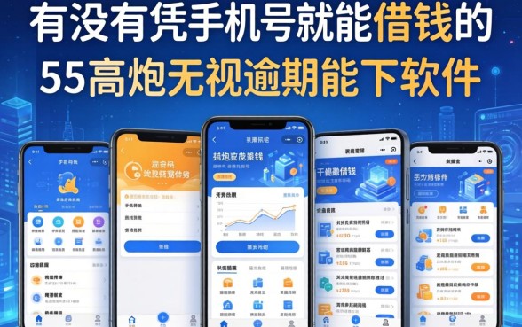 有没有凭手机号就能借钱的，规整5个高炮无视逾期能下的软件