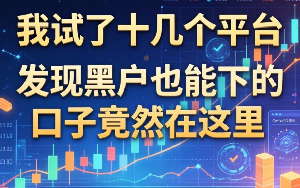 我试了十几个平台，发现黑户也能下的口子竟然在这里
