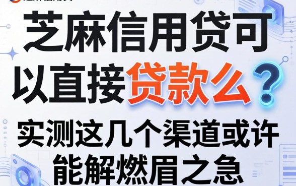 芝麻信用贷可以直接贷款么？实测这几个渠道或许能解燃眉之急