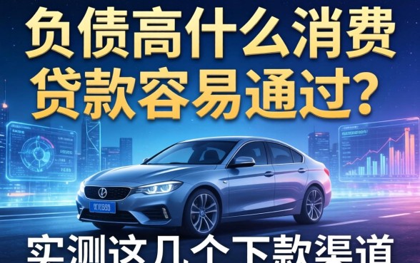 负债高什么消费贷款容易通过？实测这几个下款渠道