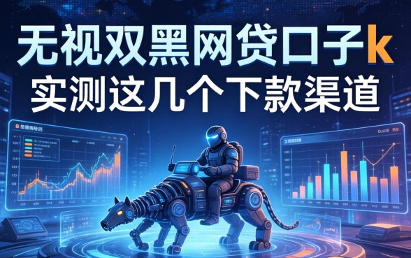 无视双黑的网贷口子k，实测这几个下款渠道