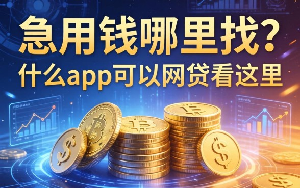 急用钱哪里找？什么app可以网贷看这里