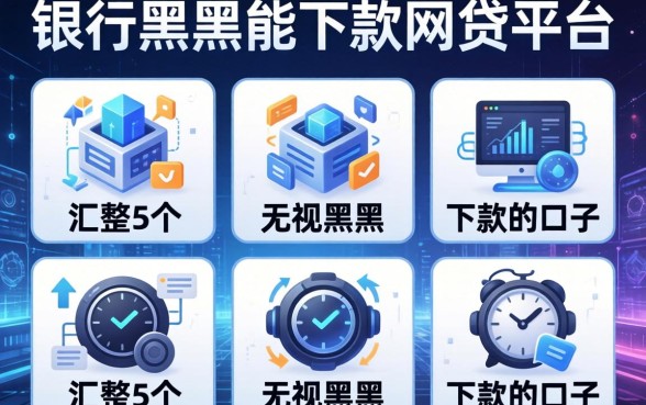 银行黑户能下款的网贷平台，汇整5个无视黑户下款的口子