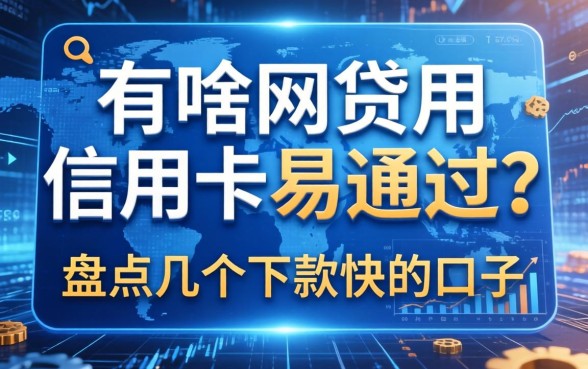 有啥网贷用信用卡易通过？盘点几个下款快的口子