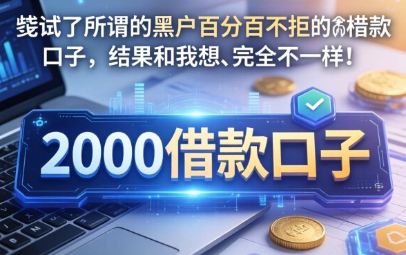 我试了所谓的黑户百分百不拒的2000借款口子，结果和我想的完全不一样
