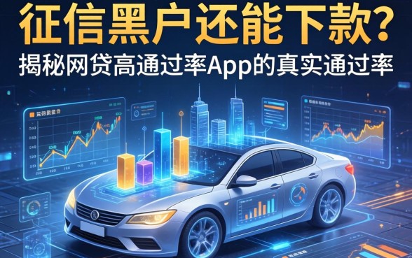 征信黑户还能下款？揭秘网贷高通过率app的真实通过率