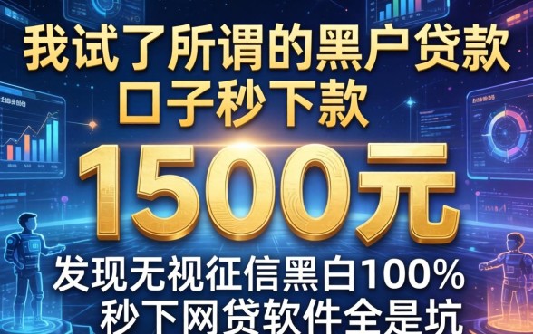 我试了所谓的黑户贷款口子秒下款1500元，发现无视征信黑白100%秒下网贷软件全是坑