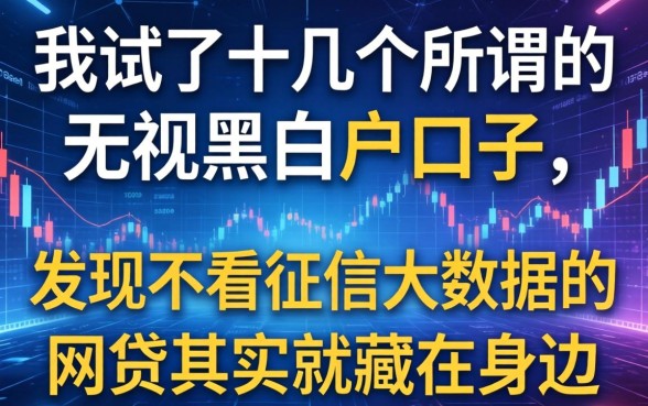 我试了十几个所谓的无视黑白户口子，发现不看征信大数据的网贷其实就藏在身边