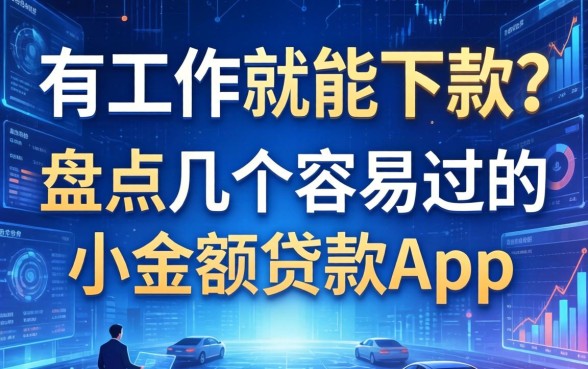 有工作就能下款？盘点几个容易过的小额贷款app