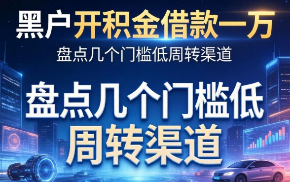 黑户公积金借款一万：盘点几个门槛低的周转渠道