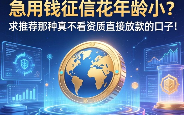 急用钱征信花年龄小？求推荐那种真不看资质直接放款的口子！