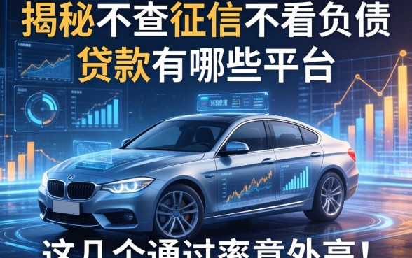 揭秘不查征信不看负债的贷款有哪些平台，这几个通过率意外高