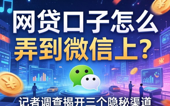 网贷口子怎么弄到微信上？记者调查揭开三个隐秘渠道
