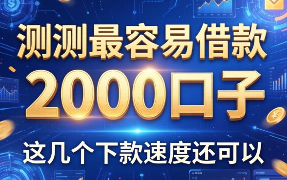 实测最容易借款2000的口子，这几个下款速度还可以