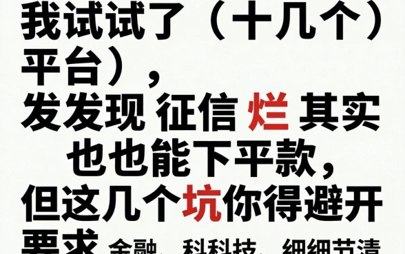 我试了十几个平台，发现征信烂其实也能下款，但这几个坑你得避开