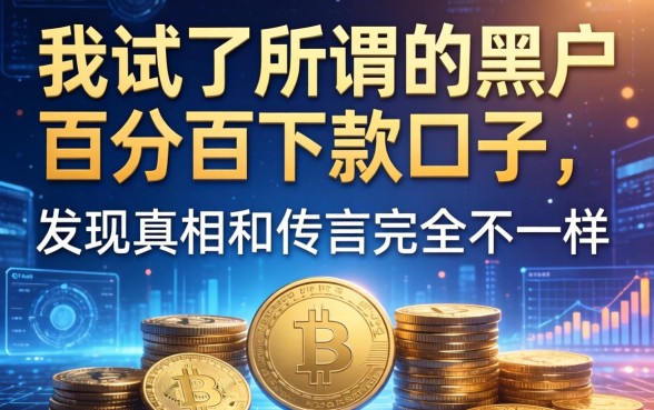 我试了所谓的黑户百分百下款口子，发现真相和传言完全不一样