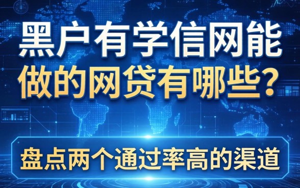 黑户有学信网能做的网贷有哪些？盘点两个通过率高的渠道