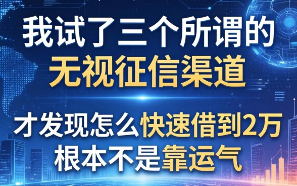 我试了三个所谓的无视征信渠道，才发现怎么快速借到2万根本不是靠运气