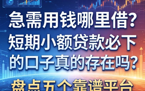 急需用钱哪里借？短期小额贷款必下的口子真的存在吗？盘点五个靠谱平台