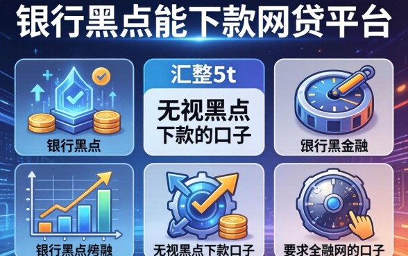 银行黑户能下款的网贷平台，汇整5个无视黑户下款的口子
