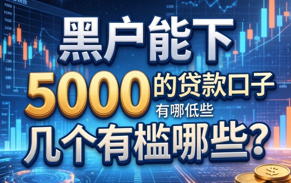 黑户能下5000的贷款口子有哪些？整理了几个门槛低的